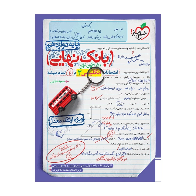 کتاب بانک نهایی انگلیسی دوازدهم اثر حمید خزایی انتشارات خیلی سبز
