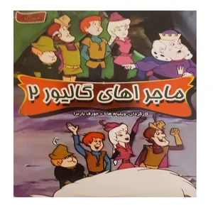انیمیشن ماجراهای گالیور 2 اثر جوزف باربرا و ‎ویلیام هانا‎