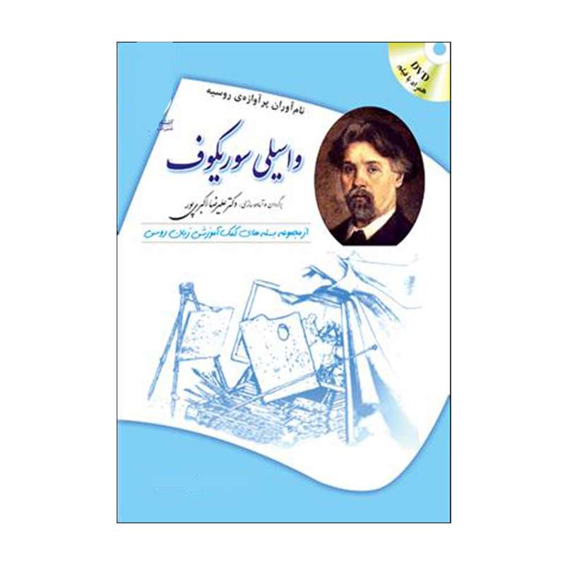 کتاب واسيلي سوريكوف اثر زيناييدا نيكالايونا پاتاپورچنكو انتشارات هدف نوین