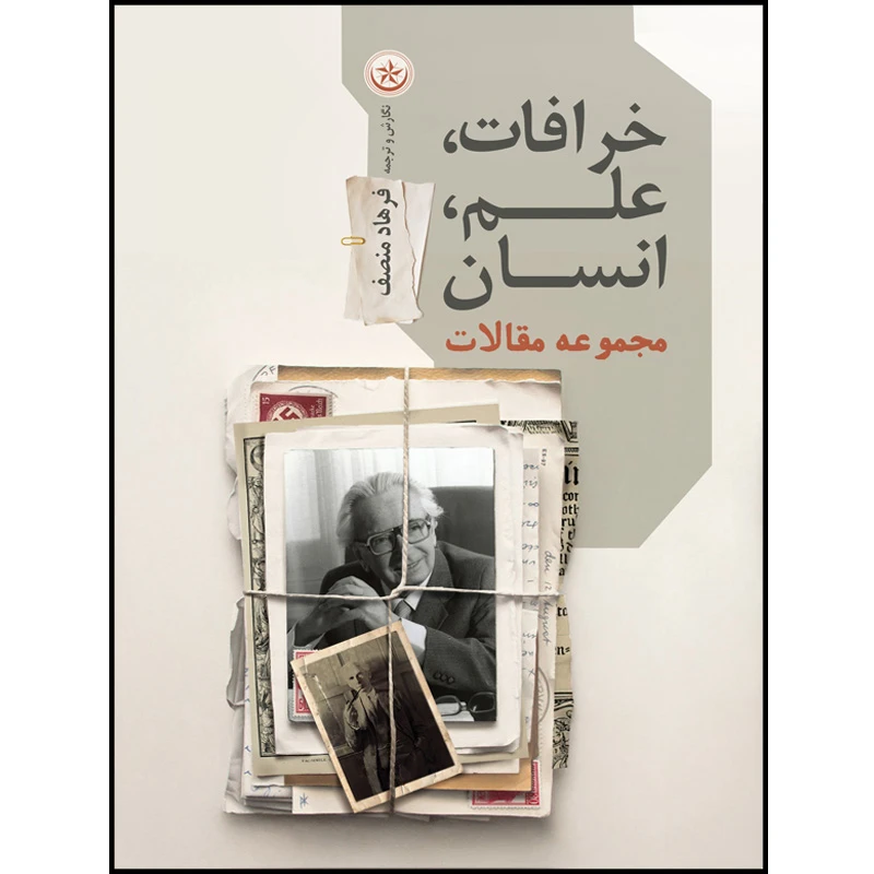 کتاب خرافات، علم، انسان اثر فرهاد منصف موسسه انتشارات بعثت