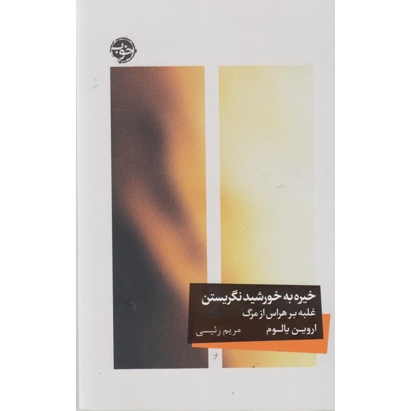 کتاب خیره به خورشید نگریستن اثر اروین یالوم ترجمه مریم رئیسی نشر خوب
