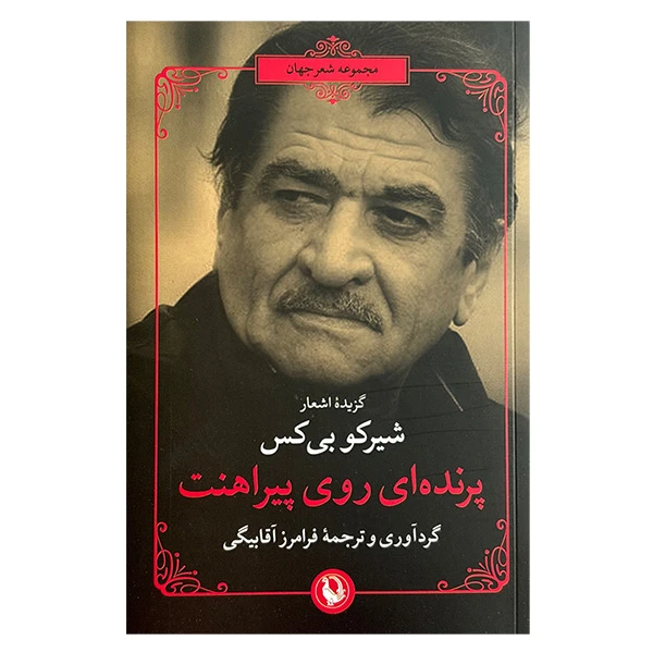 کتاب پرنده اي روي پيراهنت اثر شيركو بي كس ترجمه فرامرز آقابيگي انتشارات مرواريد