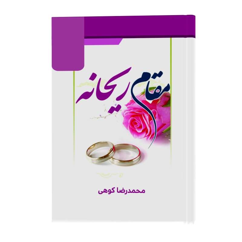 کتاب مقام ریحانه اثر محمدرضا کوهی انتشارات زائر