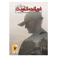 بازی فرمانده مقاومت: نبرد آمرلی مخصوص PC