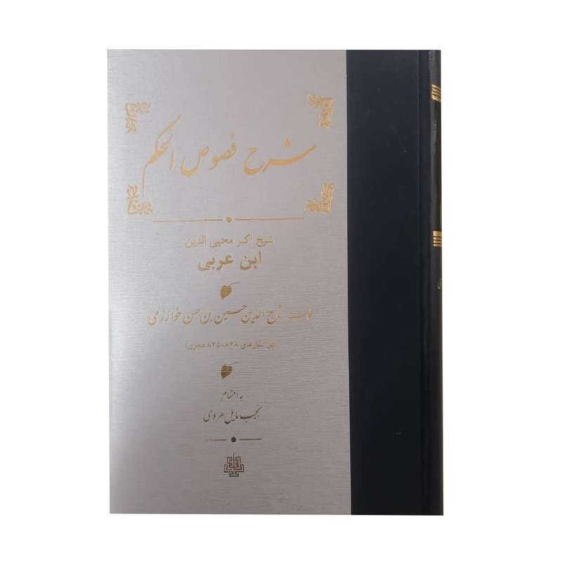 کتاب شرح فصوص الحکم اثر شیخ اکبر محیی الدین ابن عربی  انتشارات مولی