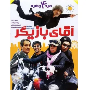 فیلم سینمایی آقای بازیگر اثر کریم رجبی