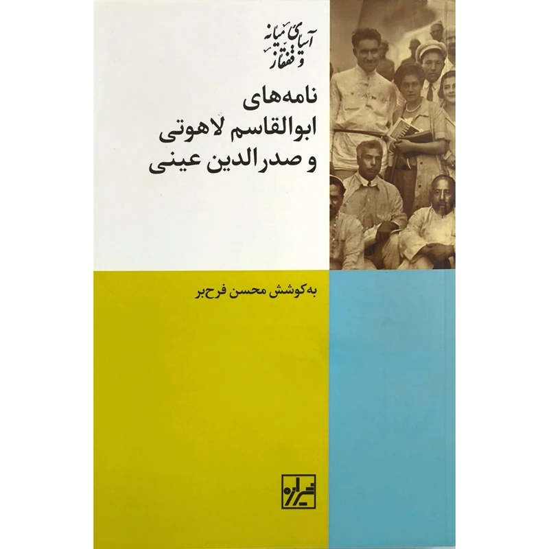کتاب نامه های ابوالقاسم لاهوتی و صدرالدين عينی اثر محسن فرح بر انتشارات شيرازه