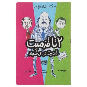 کتاب 2 تا قزمیت قزمیت ‌تر می ‌شوند اثر جوری جان