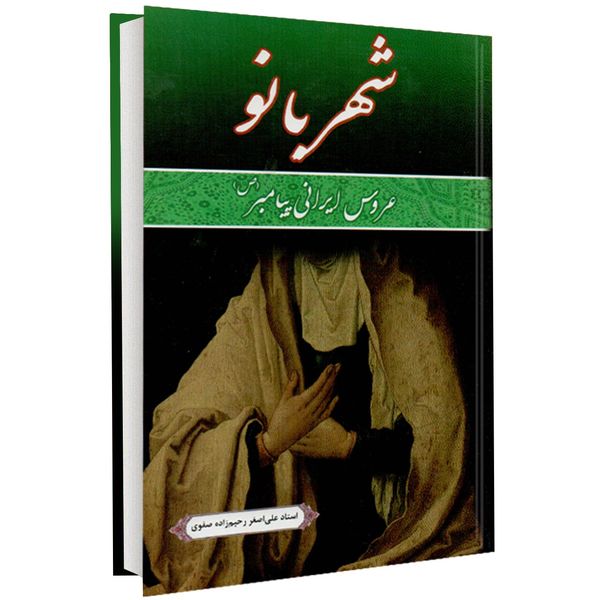 کتاب شهر بانو اثر علی اصغر رحیم زاده صفوی کتاب شهر بانو اثر علی اصغر رحیم زاده صفوی