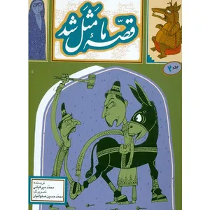 قصه ما مثل شد اثر محمد میر کیانی انتشارات به نشر