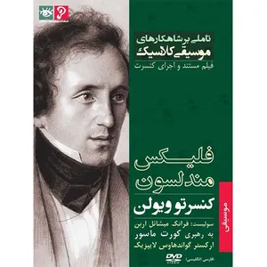 مجموعه تاملی بر شاهکارهای موسیقی کلاسیک - فلیکس مندلسون - کنسرتو ویولن