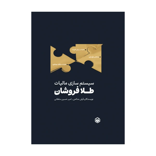 کتاب سیستم سازی مالیات طلافروشان اثر آرش صالحی و امیرحسین سلطانی نشر متخصصان