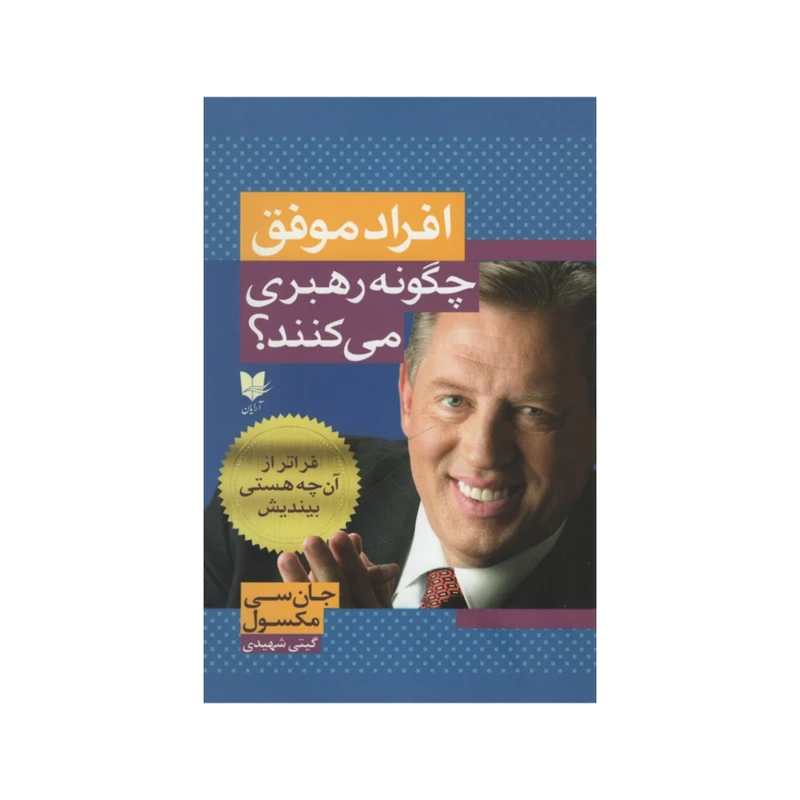 کتاب افراد موفق چگونه رهبری می کنند؟ اثر جان سی مکسول انتشارات آرایان