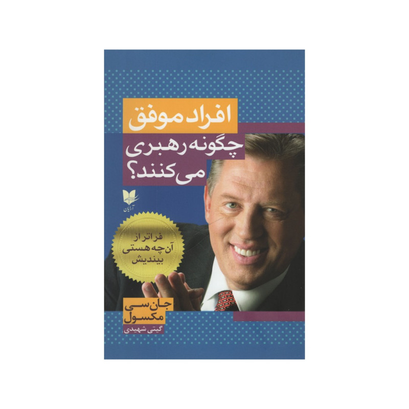 کتاب افراد موفق چگونه رهبری می کنند؟ اثر جان سی مکسول انتشارات آرایان کتاب افراد موفق چگونه رهبری می کنند؟ اثر جان سی مکسول انتشارات آرایان
