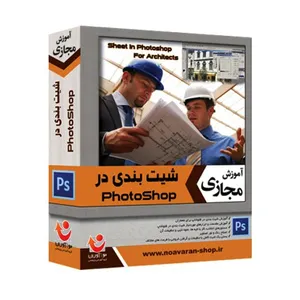 نرم افزار آموزش مجازی نوآوران شیت بندی در فتوشاپ
