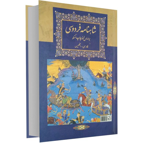 کتاب شاهنامه فردوسی اثر ابوالقاسم فردوسی کتاب شاهنامه فردوسی اثر ابوالقاسم فردوسی