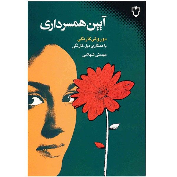 کتاب آیین همسرداری اثر دوروتی کارنگی با همکاری دیل کارنگی کتاب آیین همسرداری اثر دوروتی کارنگی با همکاری دیل کارنگی