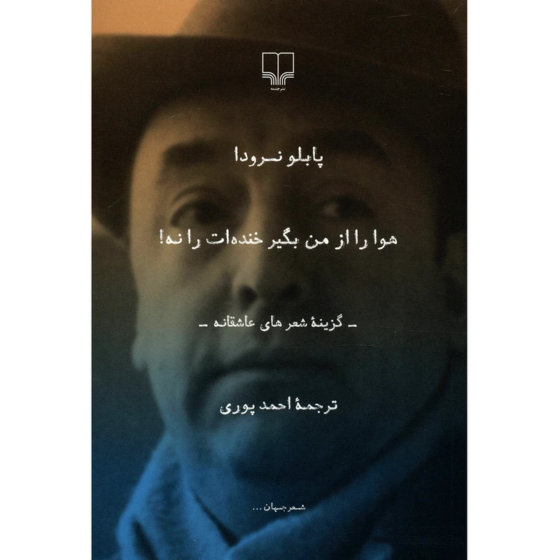 کتاب هوا را از من بگیر خنده‌ ات را نه اثر پابلو نرودا نشر چشمه