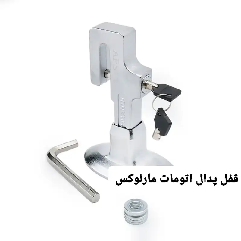 قفل پدال  مارلوکس مدل دنده اتوماتیک
