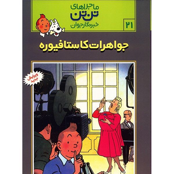 کتاب جواهرات کاستافیوره، ماجراهای تن تن خبرنگار جوان 21 اثر هرژه کتاب جواهرات کاستافیوره، ماجراهای تن تن خبرنگار جوان 21 اثر هرژه
