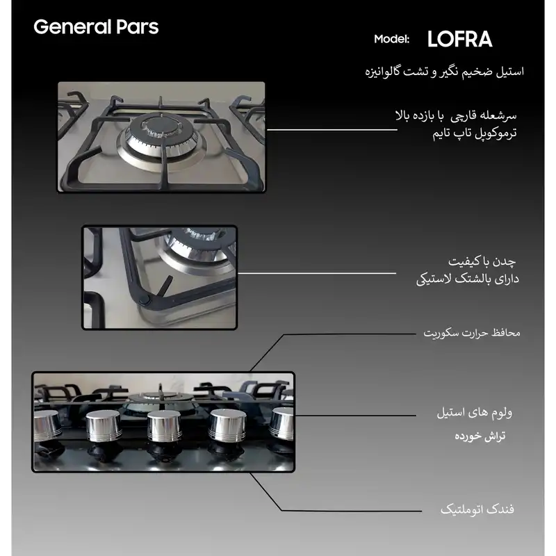 اجاق گاز صفحه ای جنرال پارس مدل LOFRA