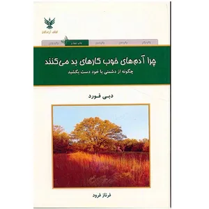 کتاب چرا آدم های خوب کارهای بد می کنند اثر دبی فورد