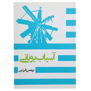کتاب آسیاب یونانی اثر بهمن فرزین