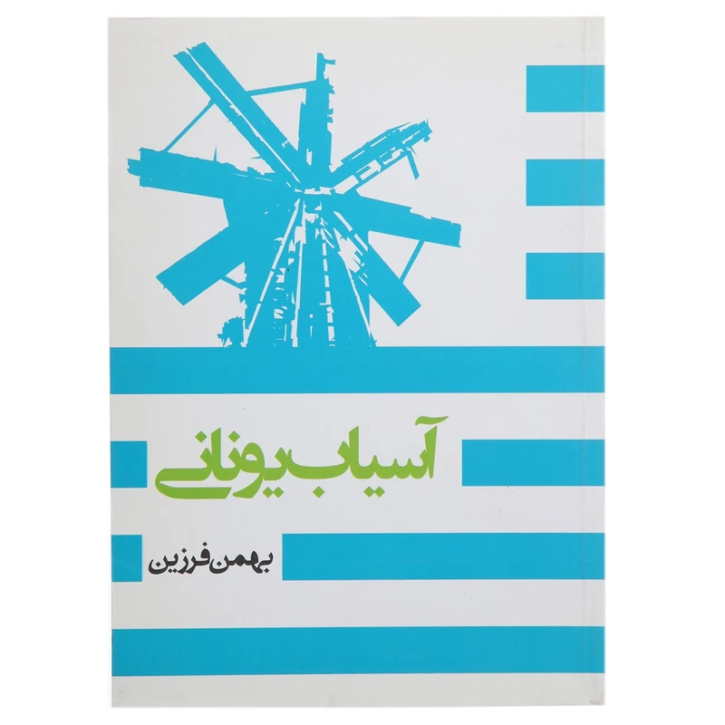 کتاب آسیاب یونانی اثر بهمن فرزین