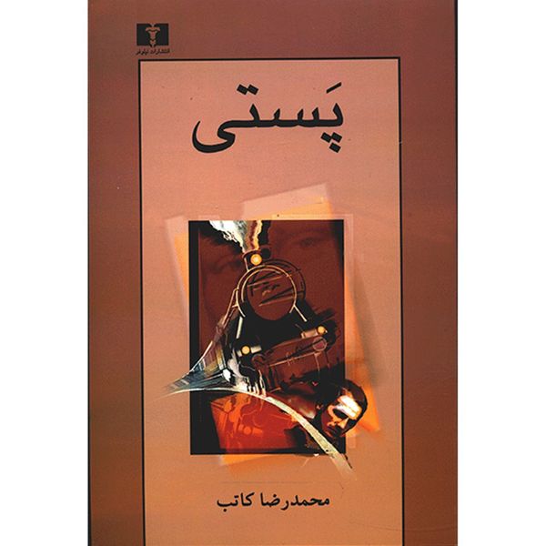 کتاب پستی اثر محمدرضا کاتب کتاب پستی اثر محمدرضا کاتب