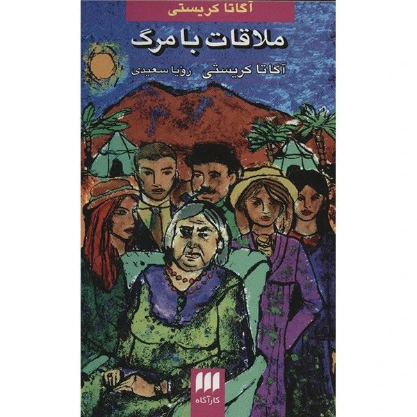 کتاب ملاقات با مرگ اثر آگاتا کریستی