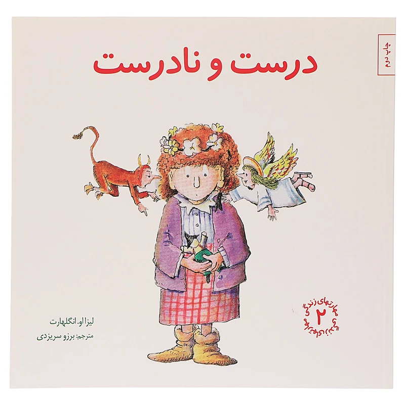 کتاب درست ‌و ‌نادرست اثر لیزا او انگلهارت