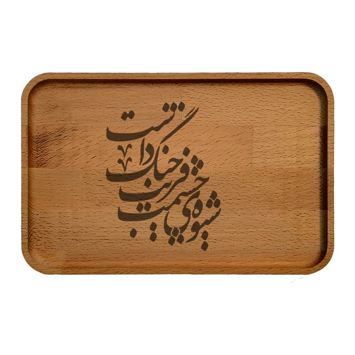 سینی چوبی مدل شعر کد 0105