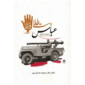 کتاب عباس دست طلا اثر محبوبه معراجی پور
