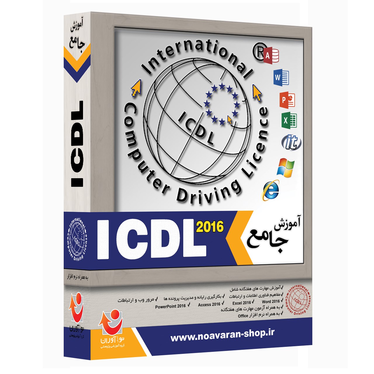نرم افزار آموزش جامع ICDL 2016 نشر نوآوران