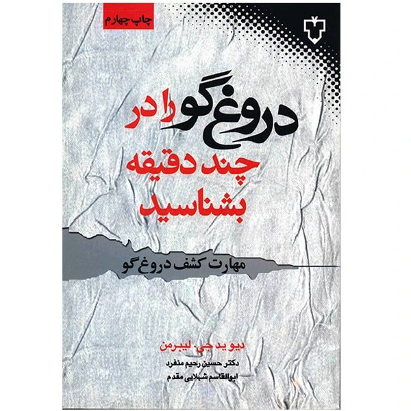 کتاب چگونه دروغ گو را در چند دقیقه بشناسیم اثر دیوید جی. لیبرمن