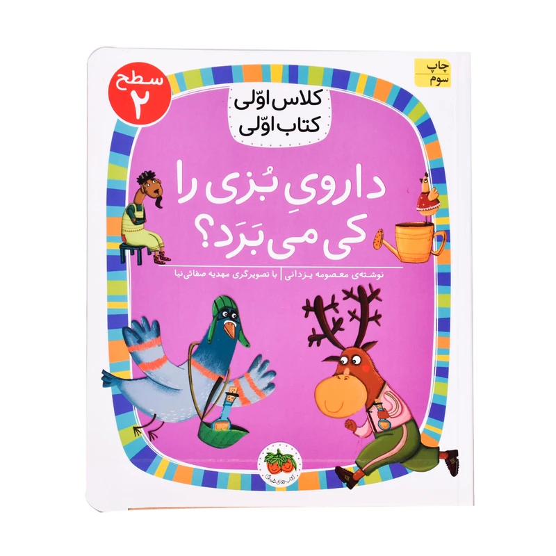 کتاب داروی بزی را کی می برد اثر معصومه یزدانی نشر افق