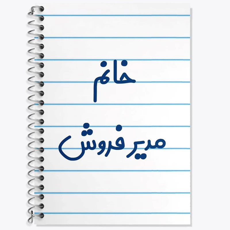 دفتر لغت 50 برگ خندالو مدل خانم مدیر فروش کد 7983