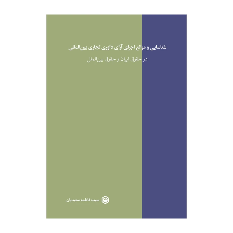 کتاب شناسایی و موانع اجرای آرای داوری تجاری بین المللی در حقوق ایران و حقوق بین الملل اثر سیده فاطمه سعیدیان نشر متخصصان