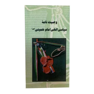 کتاب وصیت نامه سیاسی الهی اما خمینی اثر امام خمینی انتشارات موسسه آموزشی و پژوهشی امام خمینی