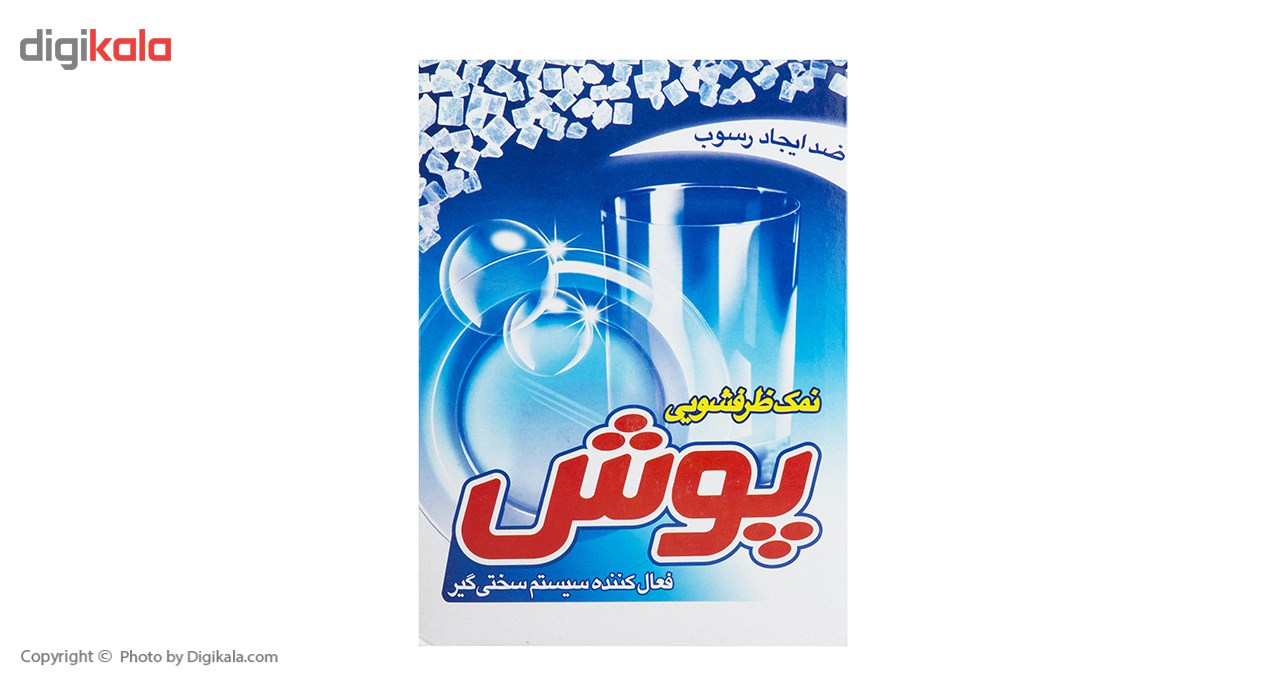 نمک ظرفشویی پوش مقدار 2 کیلوگرم