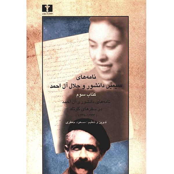 کتاب نامه های سیمین دانشور و جلال آل احمد - جلد سوم کتاب نامه های سیمین دانشور و جلال آل احمد - جلد سوم
