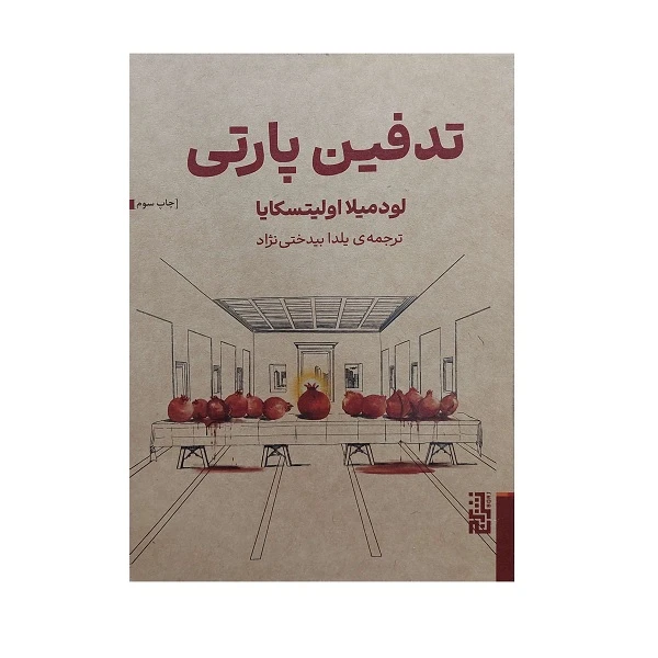 کتاب تدفین پارتی اثر لودمیلا اولیتسکایا ترجمه یلدا بیدختی نژاد نشر برج