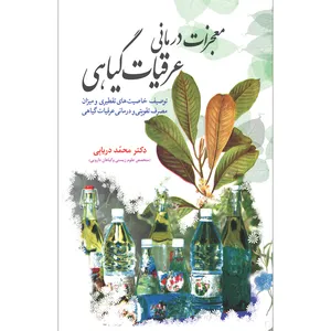 کتاب معجزات درمانی عرقیات گیاهی اثر دکتر محمد دریایی انتشارات سفیراردهال