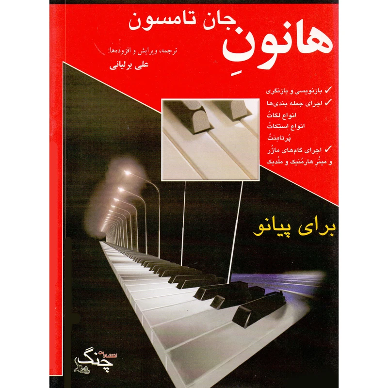کتاب هانون جان تامسون برای پیانو اثر شارل لویی هانون انتشارات چنگ