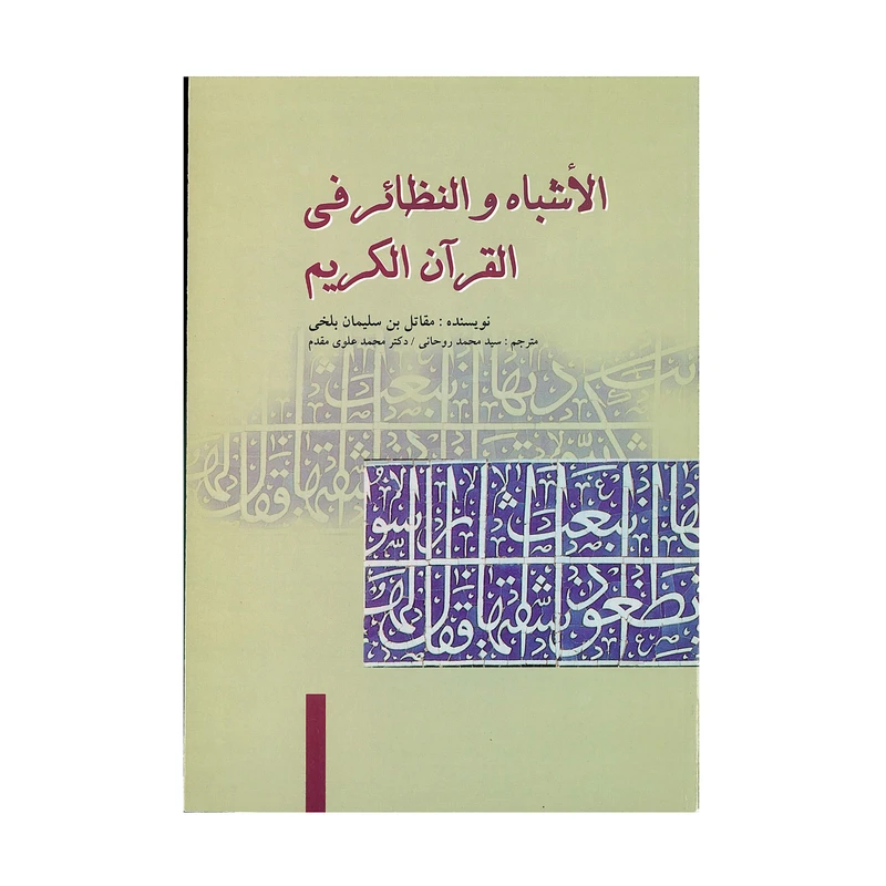 کتاب الاشباه و النظائر فی القرآن الکریم اثر مقاتل بن سلیمان بلخی نشر علمی فرهنگی