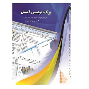 کتاب برنامه نویسی اکسل اثر رامین عابدی اصل انتشارات یاوریان