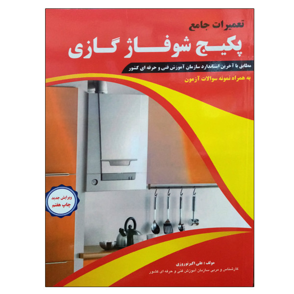 کتاب تعمیرات جامع پکیج شوفاژ گازی اثر علی اکبر نوروزی نشر دانشگاهی فرهمند