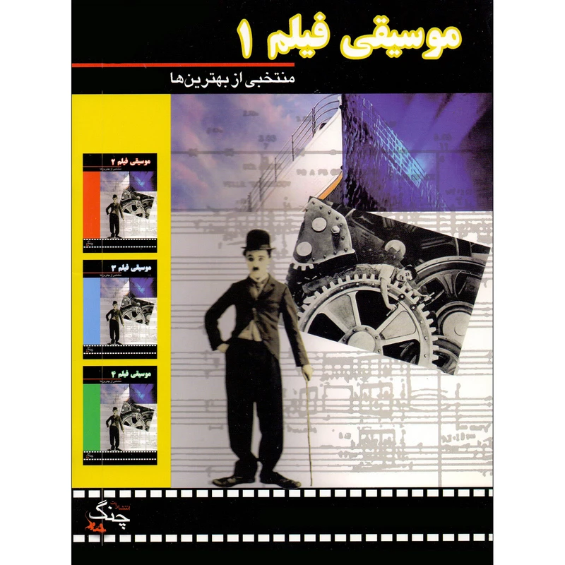 کتاب موسیقی فیلم 1 منتخبی از بهترین ها اثر جمعی از نویسندگان انتشارات چنگ جلد 1