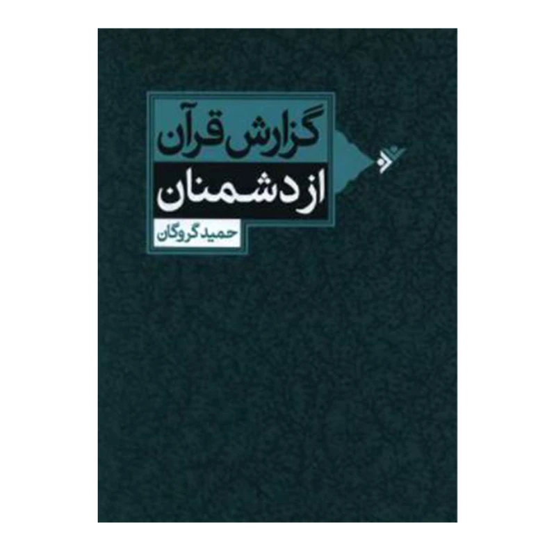 کتاب گزارش قران از دشمنان اثر حمید گروگان انتشارات دفتر فرهنگ اسلامی 