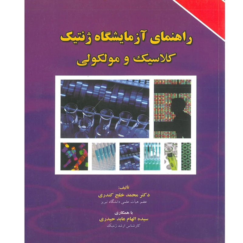 کتاب راهنمای آزمایشگاه ژنتیک کلاسیک و مولکولی اثر جمعی از نویسندگان انتشارات برای فردا